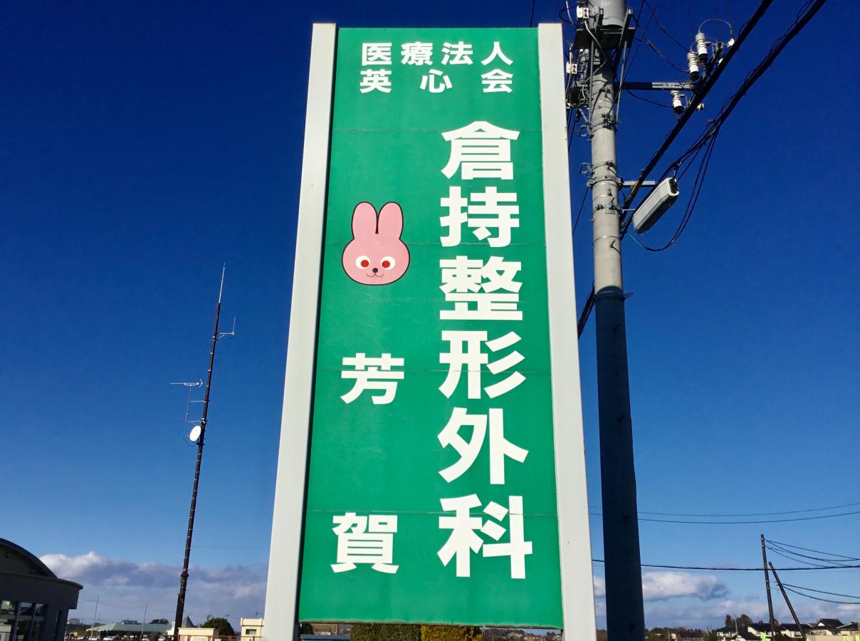 【看護師／芳賀郡芳賀町】 医療法人英心会　倉持病院　(正社員)の画像2